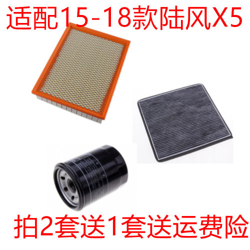 适配15-18款陆风X5 Plus 1.5T空气滤芯空调机油格滤清器保养三滤