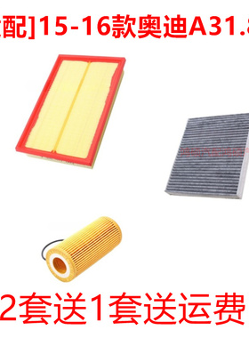 适配奥迪A3 Limousine 1.8T空气滤芯空调格机油套装三滤专用