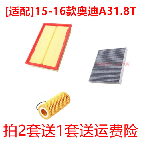适配奥迪A3 Limousine 1.8T空气滤芯空调格机油套装三滤专用