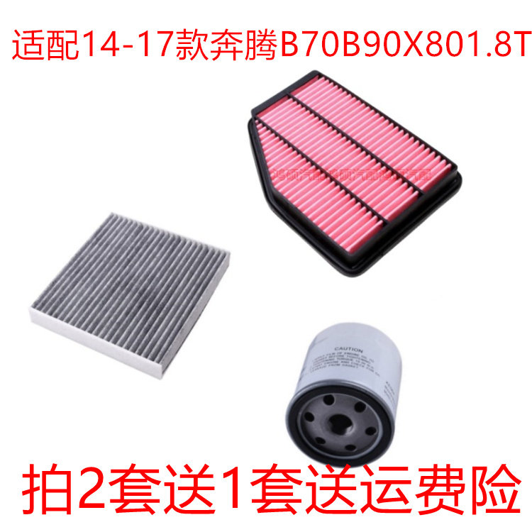 适配14-17款奔腾B70 B90 X80 1.8T空气滤芯空调滤清器机油格三滤
