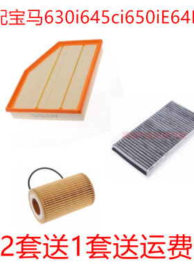 适配宝马630i 645ci 650i E64 E63 空气滤芯空调滤清器机油格三滤