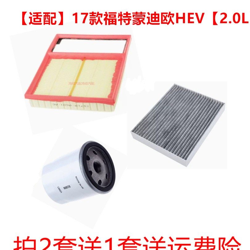 适配林肯MKZ 福特蒙迪欧2.0L HEV混动版空气滤空调滤芯机油滤三滤