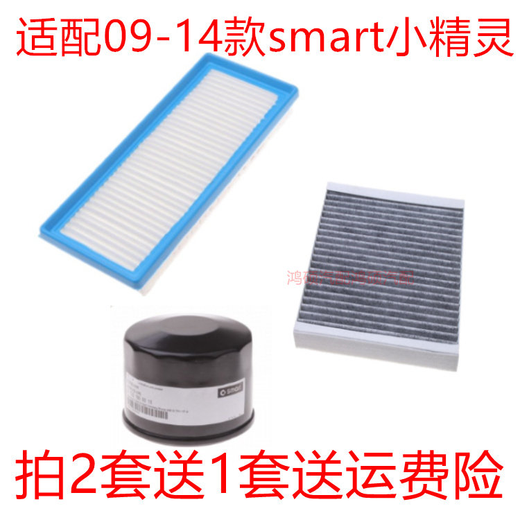 适配09-14款奔驰斯玛特smart小精灵空气滤芯机油格空调滤清器三滤