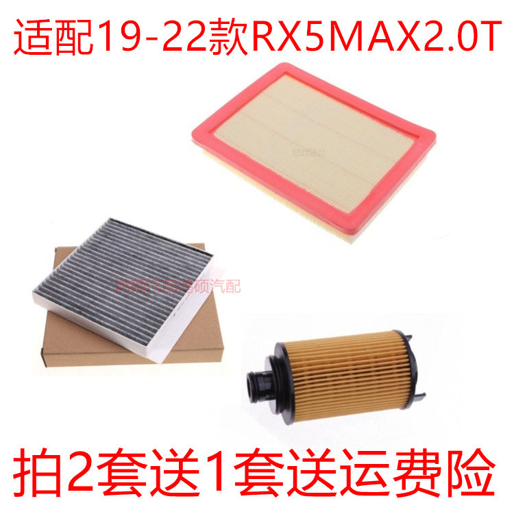 适配19-22款荣威RX5 MAX2.0T空气滤芯机油格空调网滤清器保养三滤