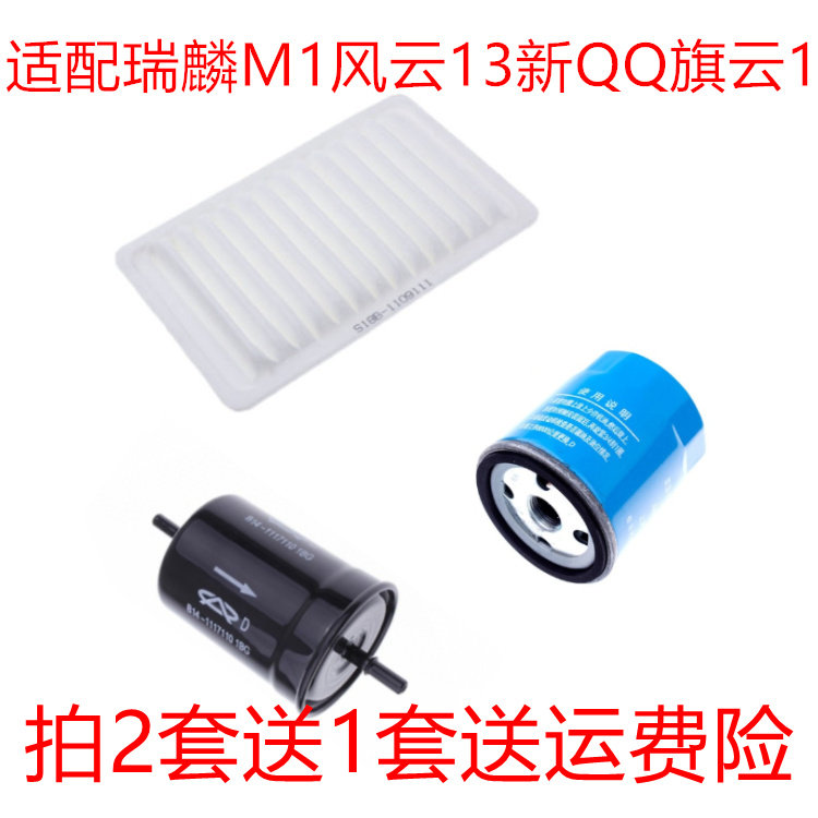 适配瑞麒M1奇瑞风云13款新QQ 旗云1空气滤芯机油滤清器汽油格三滤