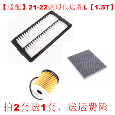 适配21-22款现代途胜L 1.5T空气空调机油滤芯滤清器三滤保养
