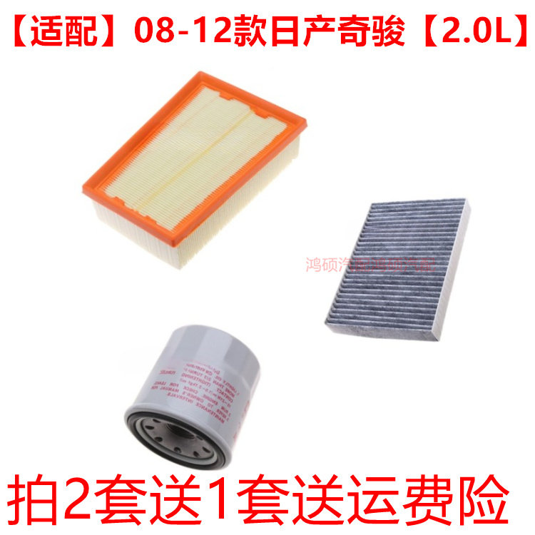 适配08-12款日产 奇骏2.0L空气滤芯空调格机油滤清器空滤网三滤