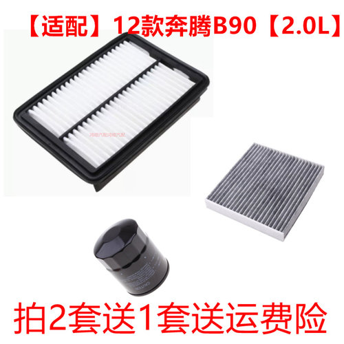 适配奔腾B90 14-18款B70 2.0 三滤套装 空气空调机油滤芯滤清器格