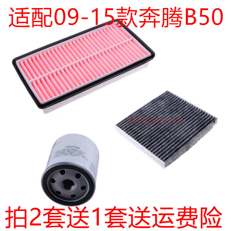 适配奔腾09-15款老款B50 1.6 1.8三滤空气滤空调滤机油格滤芯配件