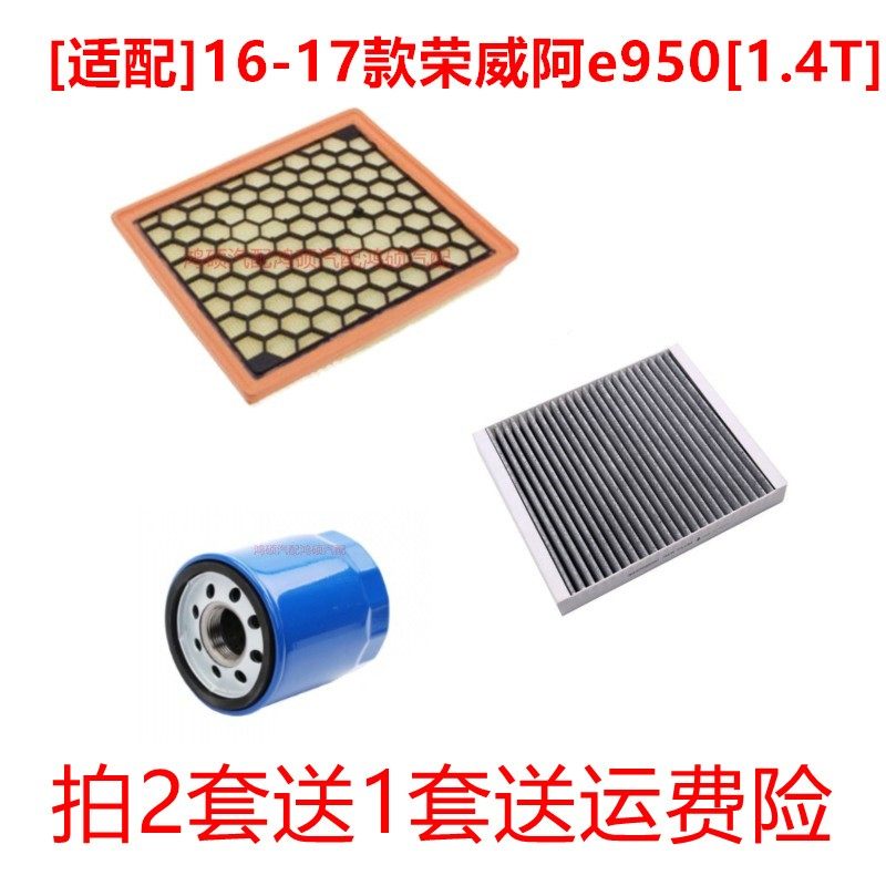 适配荣威E950 1.4T/950新君越3.0三滤保养套装机滤空气格空调滤