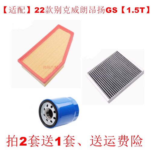 适配22款别克威朗pro昂扬GS1.5T 空气滤芯空调滤清器机油滤芯三滤