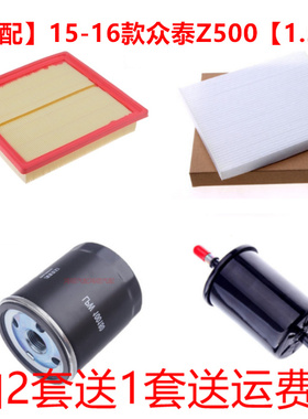 适配15-16款众泰Z5001.5T空气滤空调滤清器机油格汽油滤三滤四滤