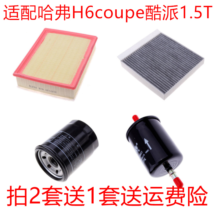 适配哈弗H6coupe 酷派1.5T机油滤芯汽油格空调空气滤清器三滤四滤
