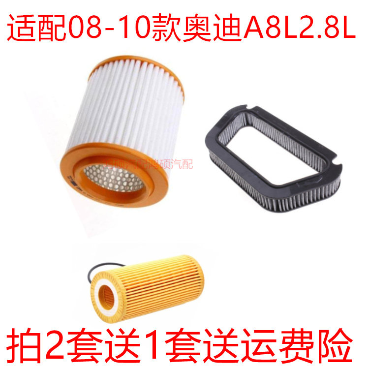 适配08-10款奥迪A8L 2.8L空气滤芯空调滤网机油格滤清器保养三滤