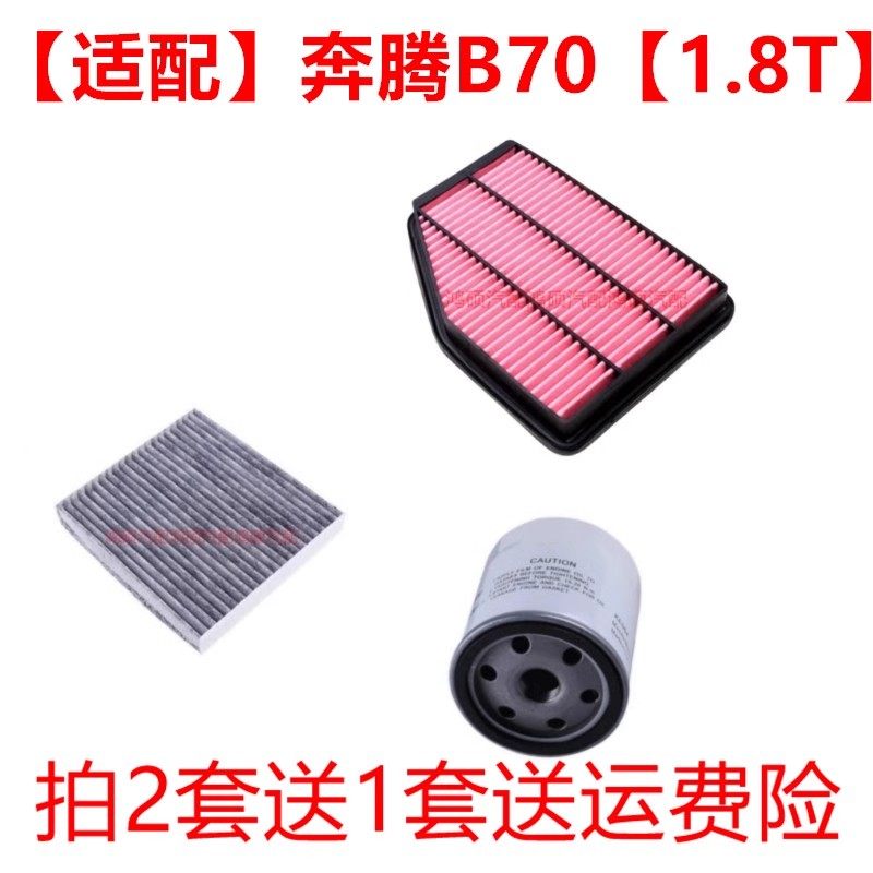 适配一汽奔腾B70 1.8T 空气滤芯机油滤芯空调滤芯三滤保养套装