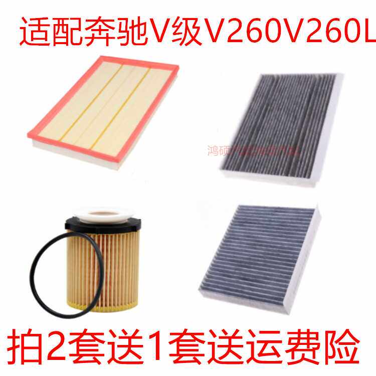 适配奔驰V级 V260 V260L空气滤空调滤机油滤芯滤清器保养三滤配件