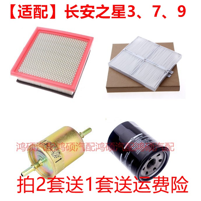 适配新长安之星3/7/9空气滤空调滤机油滤芯汽油滤芯保养三滤配件