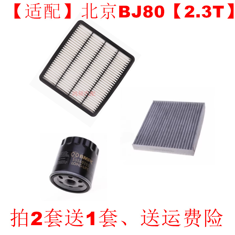适用北汽bj80 2.3T 空气滤芯空调格机油滤汽油滤三滤保养套装配件