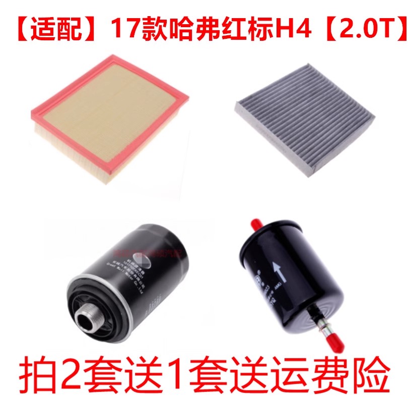 适配长城哈弗H4 2.0T保养三滤 空气滤空调滤机油滤芯滤清器汽油滤