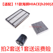 h200 适配11款 丰田海狮HIACE 空气滤芯空调格网机油滤清器2.7三滤