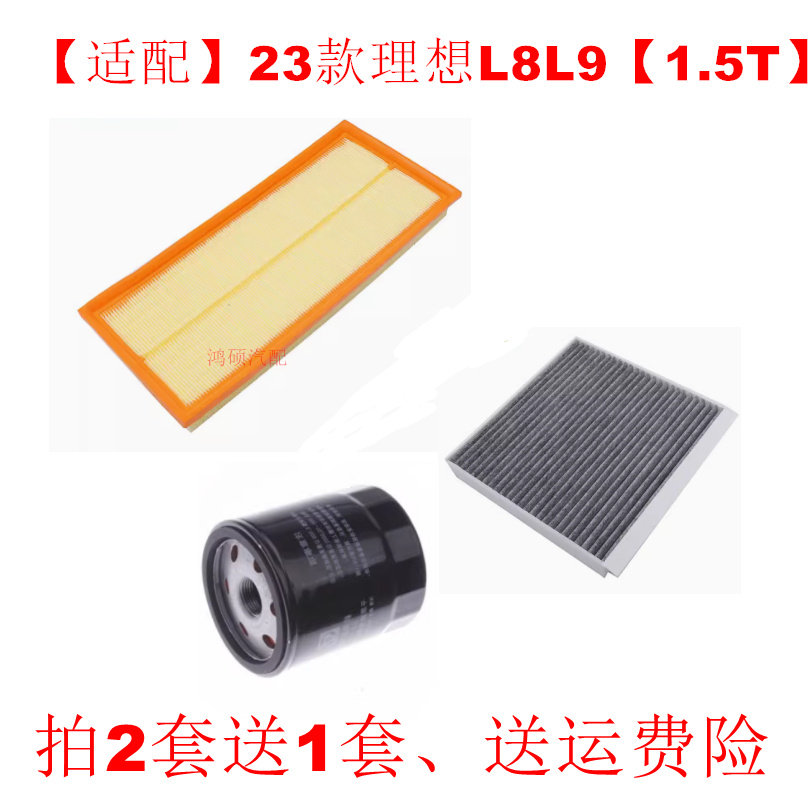 适配23款理想L8 L9 1.5T增程式空气滤芯空调滤清器机油格三滤