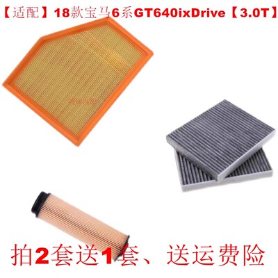 适配18款宝马GT640i xDrive 3.0T空气滤芯空调滤芯机油滤芯三滤