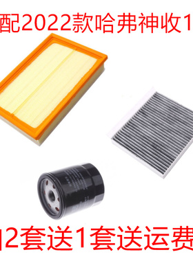 适配魏派摩卡三代哈弗H6 S大狗神兽1.5T空气滤芯空调滤机油格三滤