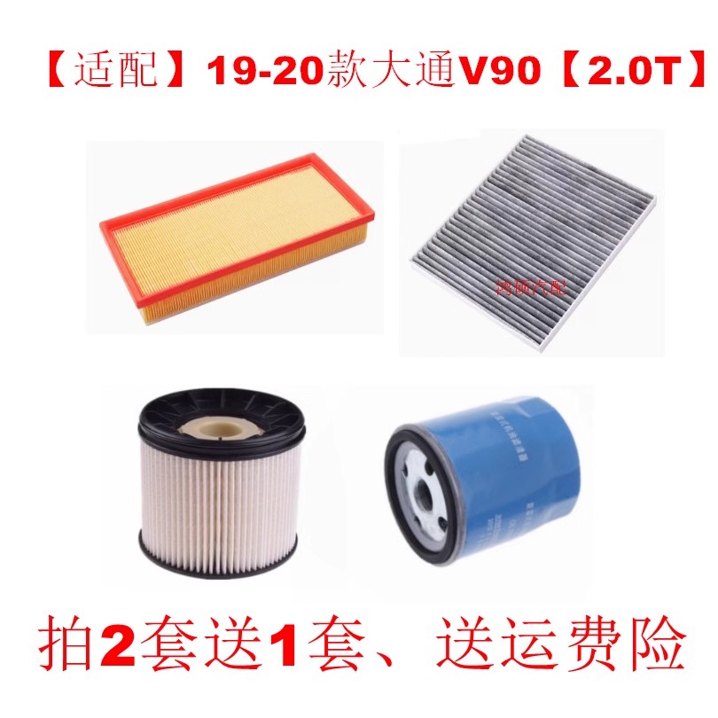 适配19 20款 大通V90 2.0T国六空气滤芯空调机油滤柴油格三滤