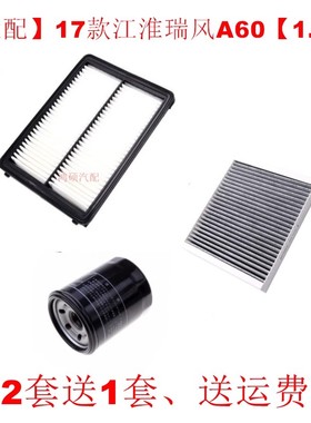 适配17款江淮瑞风A601.5TR3空气滤芯空调滤芯机油滤芯三滤