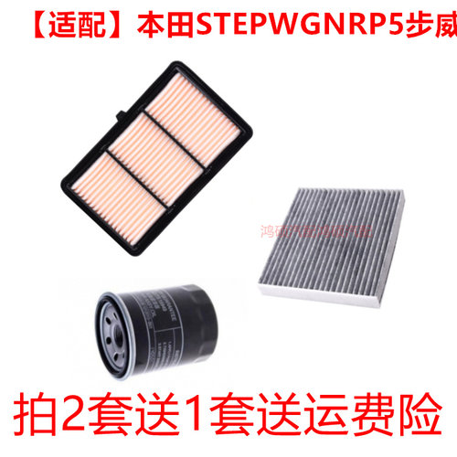 适配本田步威STEPWGN空气滤芯空调格机油滤清器RP5港版2.0hybrid