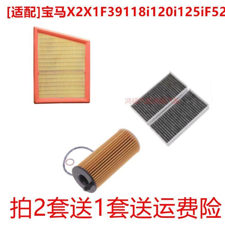 适配宝马X2 X1 F39 118i 120i 125i F52空气滤芯空调滤机油格三滤