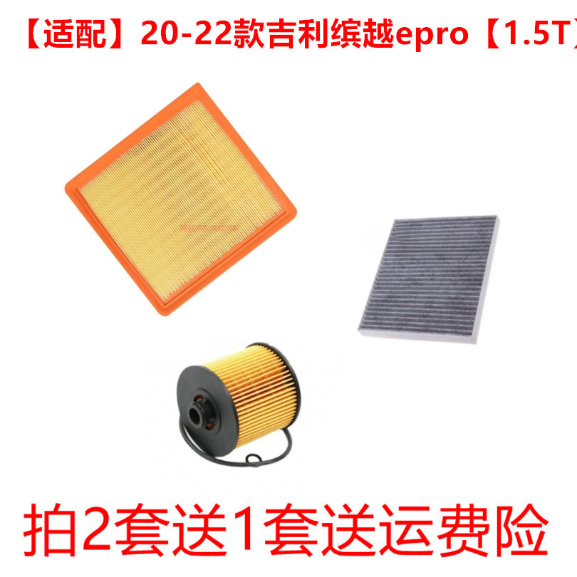适配吉利ICON缤越ePro MHEV PHEV 1.4T 1.5T空气滤芯空调滤机油格