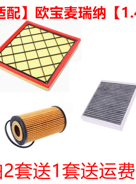 适配13款欧宝麦瑞纳 Meriva 空气滤清器空调滤芯机油格三滤1.4T