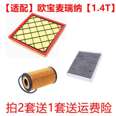 适配13款欧宝麦瑞纳 Meriva 空气滤清器空调滤芯机油格三滤1.4T