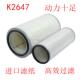 K2648k2647空气滤芯斯太尔陕汽德龙f2000东风天锦AF26549滤清器