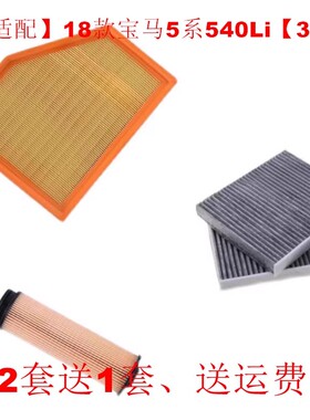 适配18款宝马5系 540Li 3.0T空气滤芯空调滤芯机油滤清器三滤