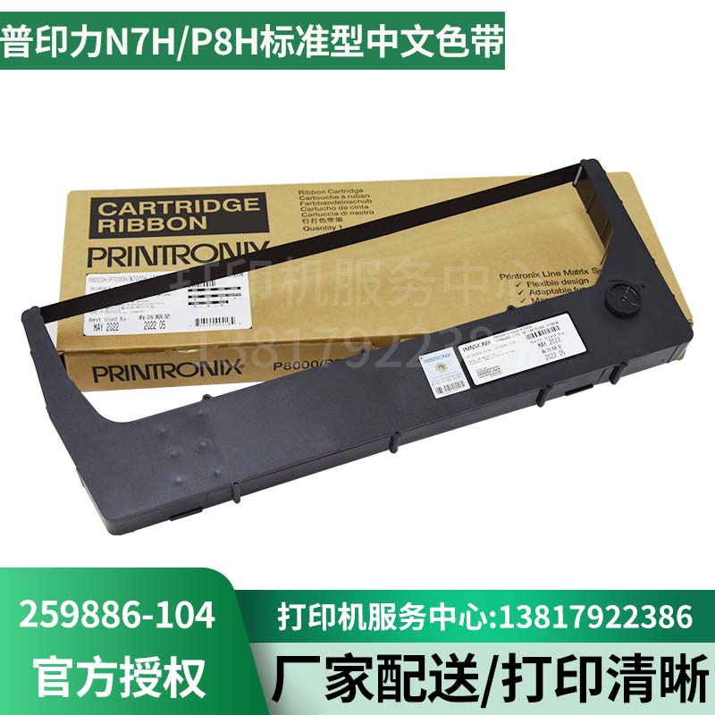 原装色带架普印力259886-104
