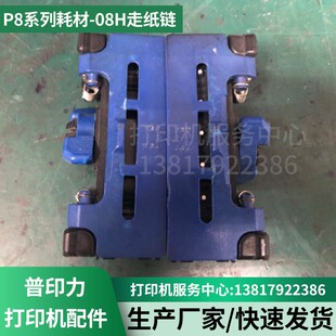 08H走纸链 原装 P8系列耗材 901 普印力Printronix 179061