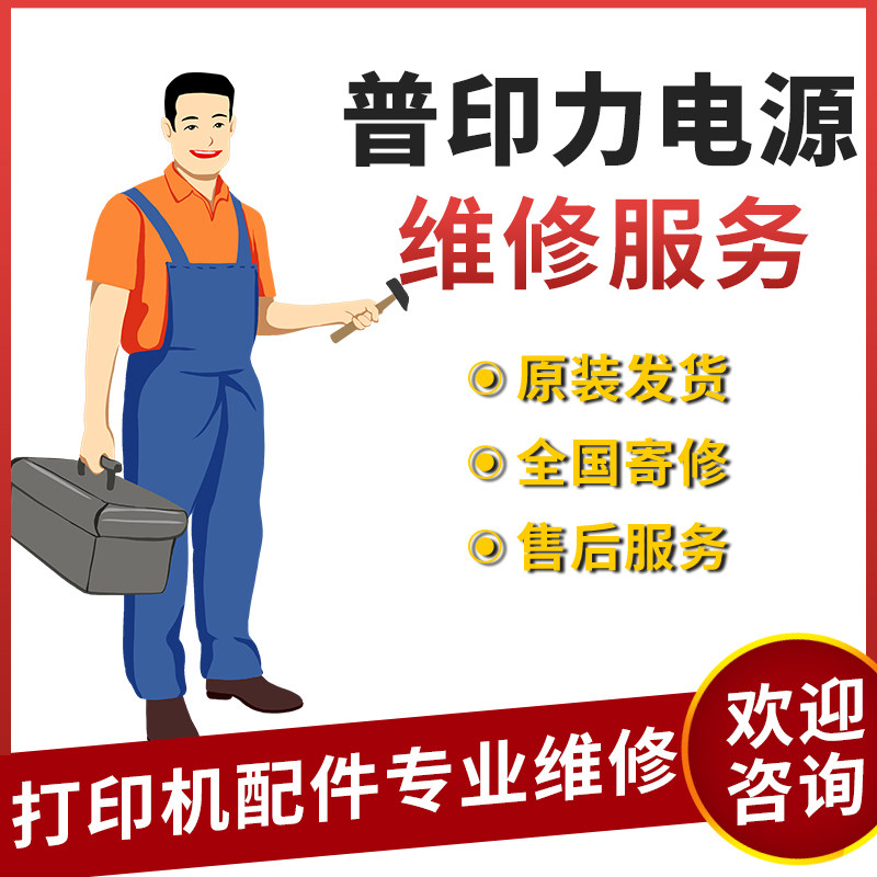 普印力P5000/P7000/N7000/P8000全系列电源维修配件维修站