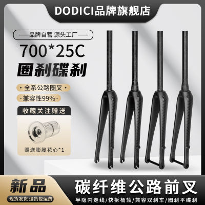 DODICI公路碳前叉平碟刹700*25C