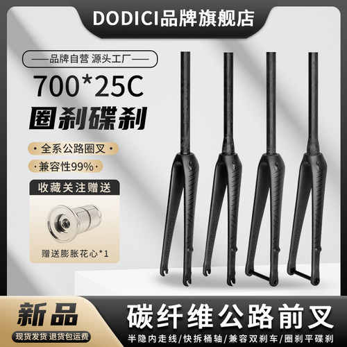 DODICI公路碳前叉平碟刹700*25C