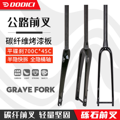 DODICI全碳纤维公路车瓜车砾石Gravel前叉直管锥管快拆平碟刹前叉