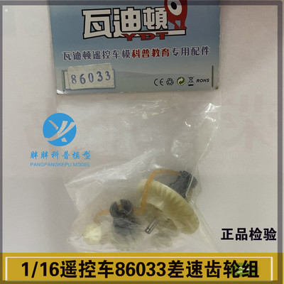 配件-瓦迪顿86033差速齿轮组1比16大脚车用