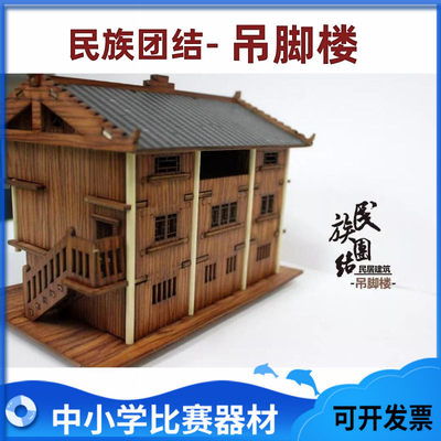 中奥之光吊脚楼共筑家园”民族团结之木质DIY 建筑模型中小学比赛