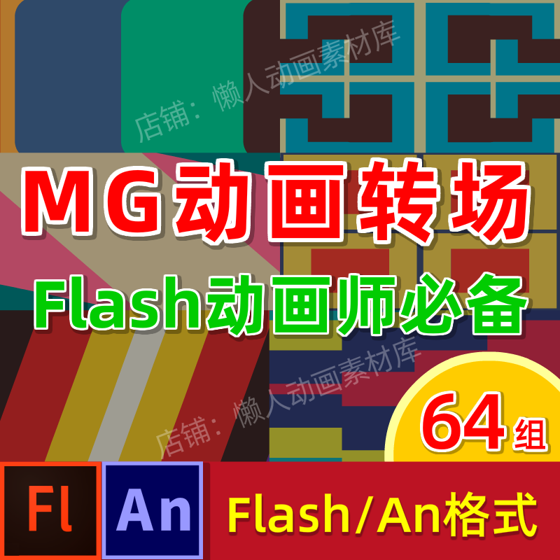 MG图形转场flash动画过场素材特效元素逐帧转场送An制作软件