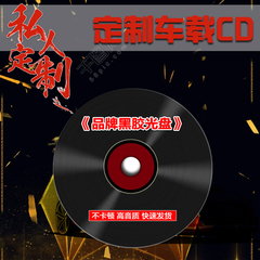 定做代刻录定制CD光盘车载碟片2019新歌流行歌曲汽车音乐唱片定制汽车载黑胶CD音乐光盘光盘个性化定制