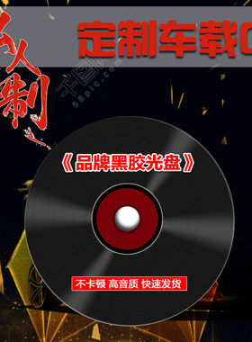 定做代刻录定制光盘车载碟片2019