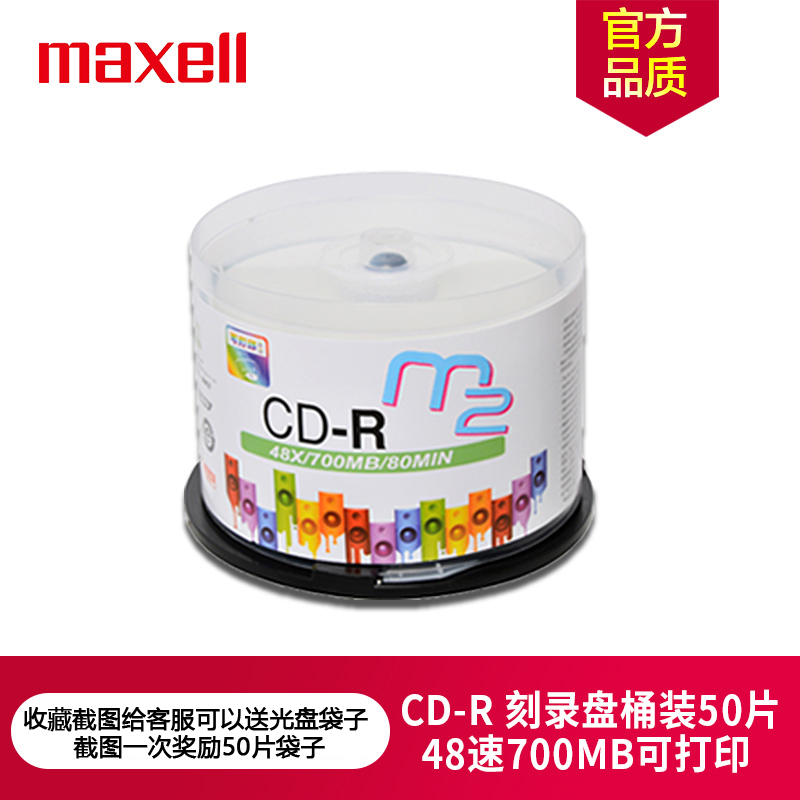 万胜maxell麦克赛尔打印CD-R48速700MB M2系列光盘桶装50片空白刻录盘可打印光盘车载空白光盘档案CD光盘