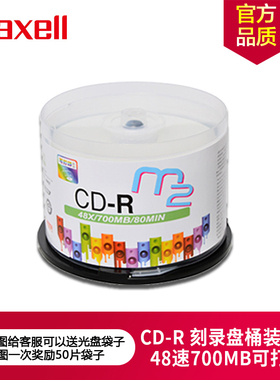 万胜maxell麦克赛尔打印CD-R48速700MB M2系列光盘桶装50片空白刻录盘可打印光盘车载空白光盘档案CD光盘