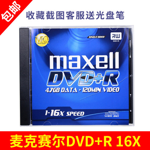 麦克赛尔maxell万胜DVD+R16X 4.7GB DVD空白光盘刻录盘单片装厚盒子档案存储光盘每张都是独立包装 5张一盒子